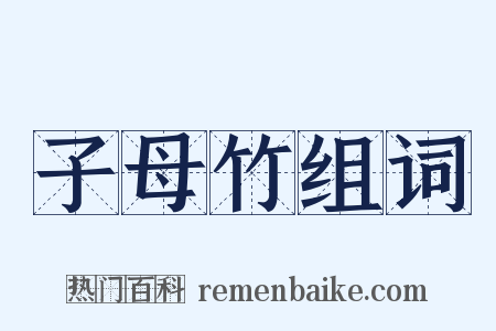 子母竹组词是什么意思的图片